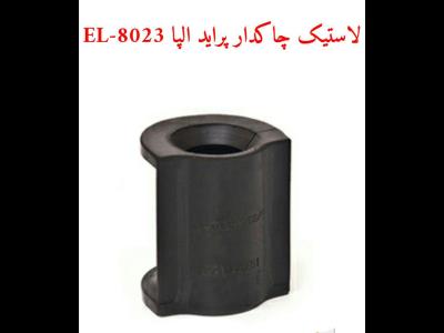لاستیک چاکدارپراید  EL-8023